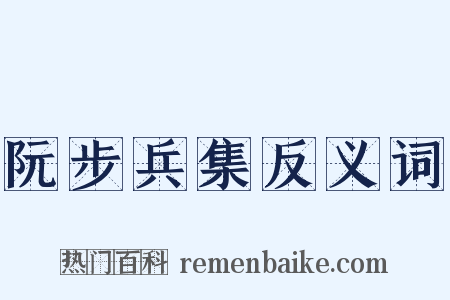 阮步兵集反义词是什么意思的图片
